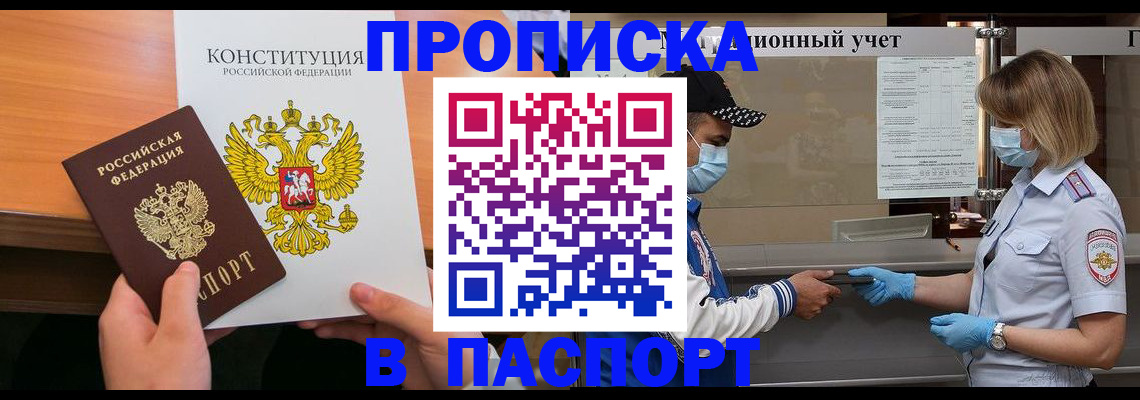 прописка законно в Мценске